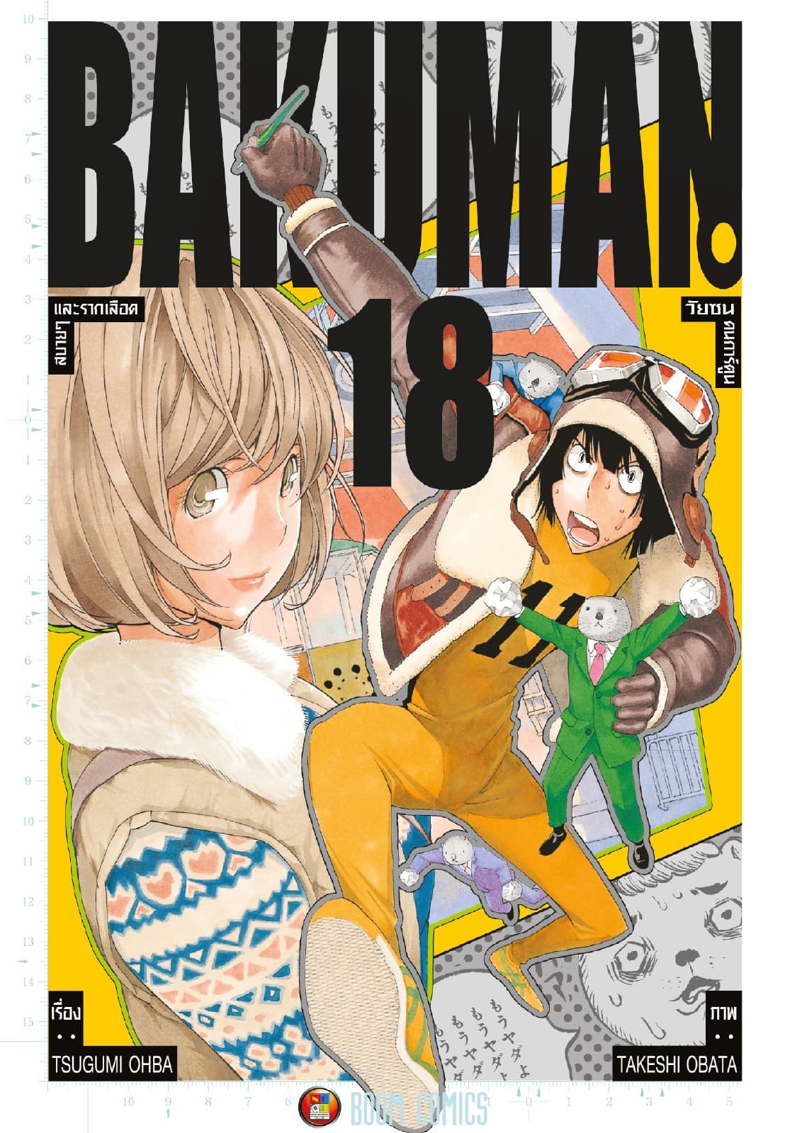 Bakuman วัยซนคนการ์ตูน เล่ม 18