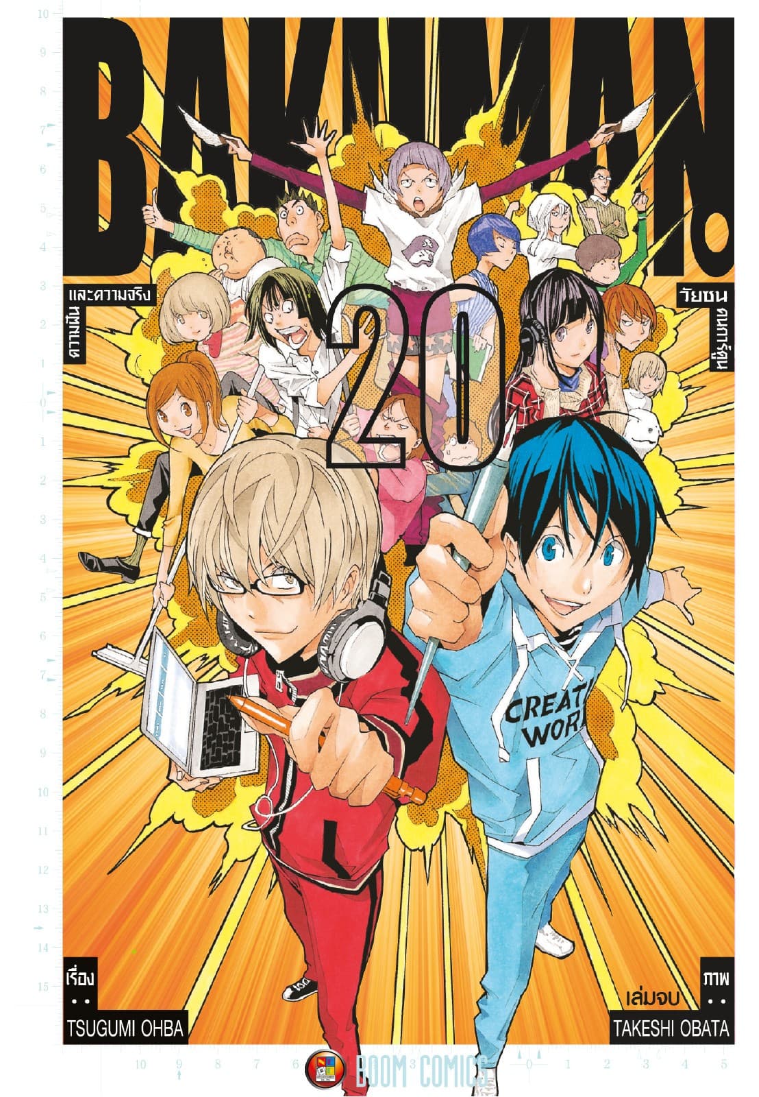 Bakuman วัยซนคนการ์ตูน เล่ม 20 (จบ)