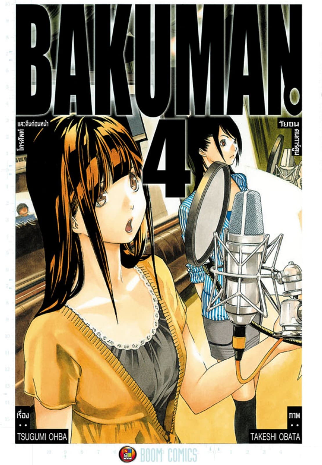 Bakuman วัยซนคนการ์ตูน เล่ม 4