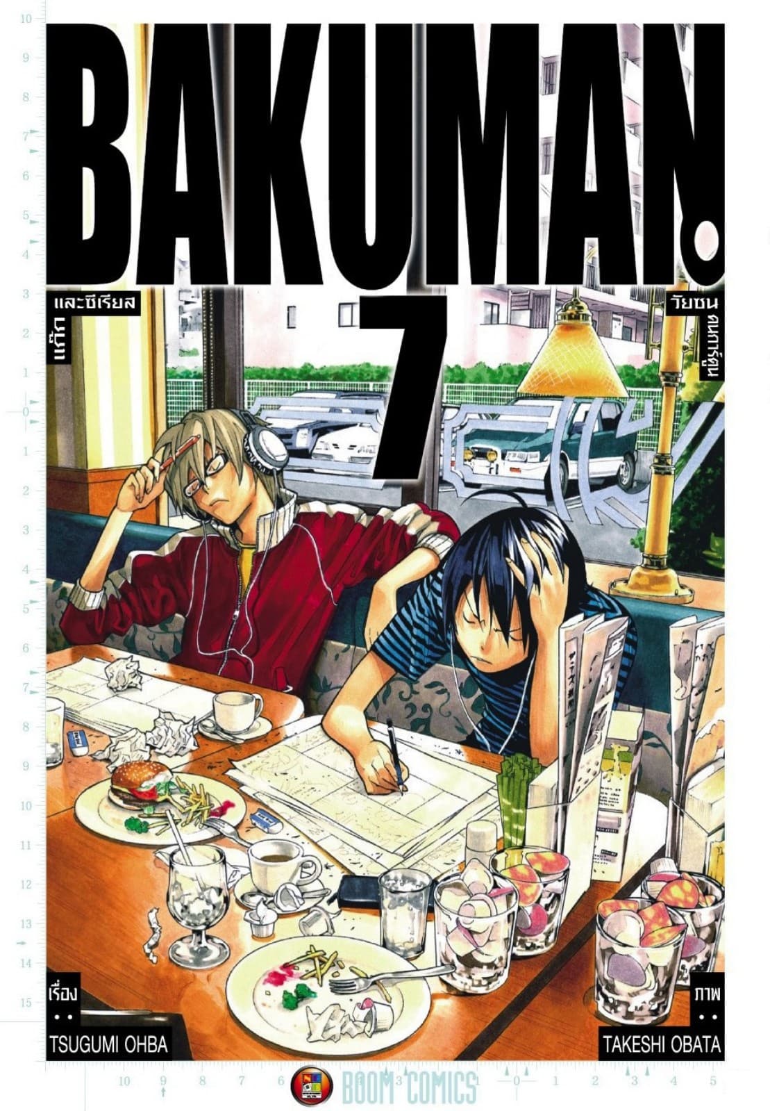 Bakuman วัยซนคนการ์ตูน เล่ม 7
