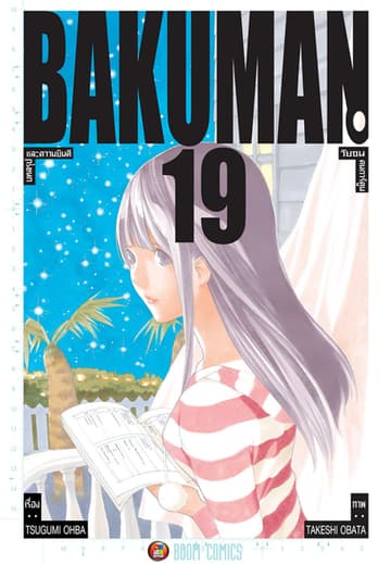 Bakuman วัยซนคนการ์ตูน เล่ม 19