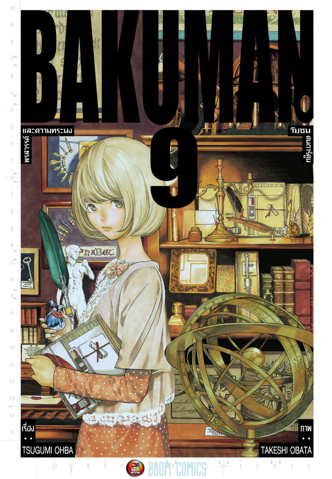 Bakuman วัยซนคนการ์ตูน เล่ม 9