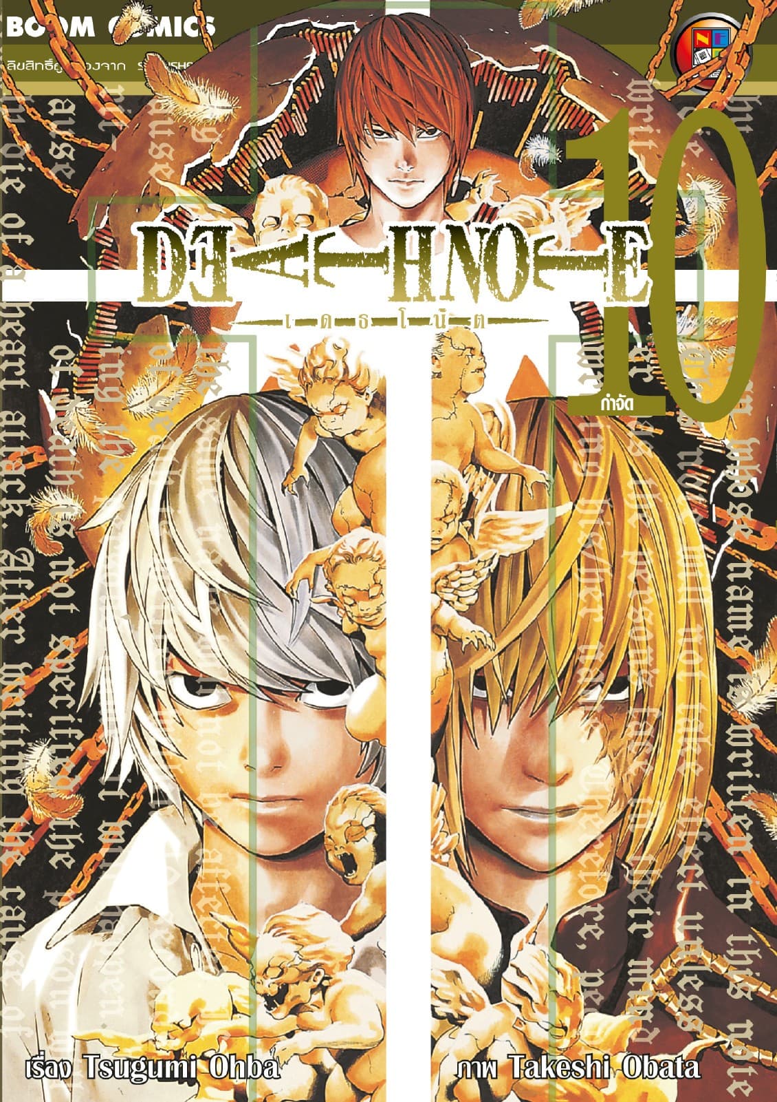 Death Note เดธโน้ต เล่ม 10