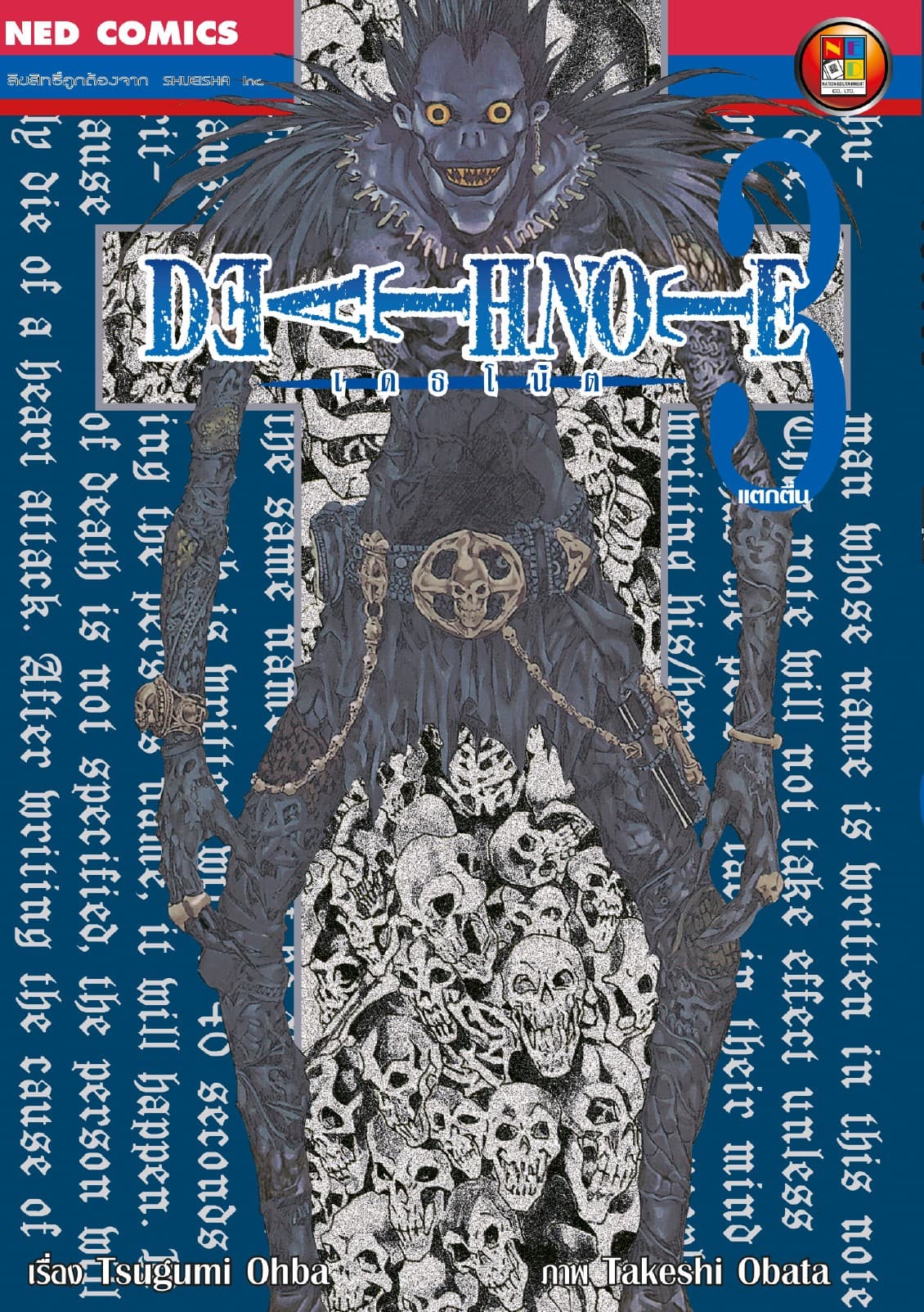 Death Note เดธโน้ต เล่ม 3