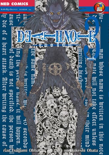Death Note เดธโน้ต เล่ม 3