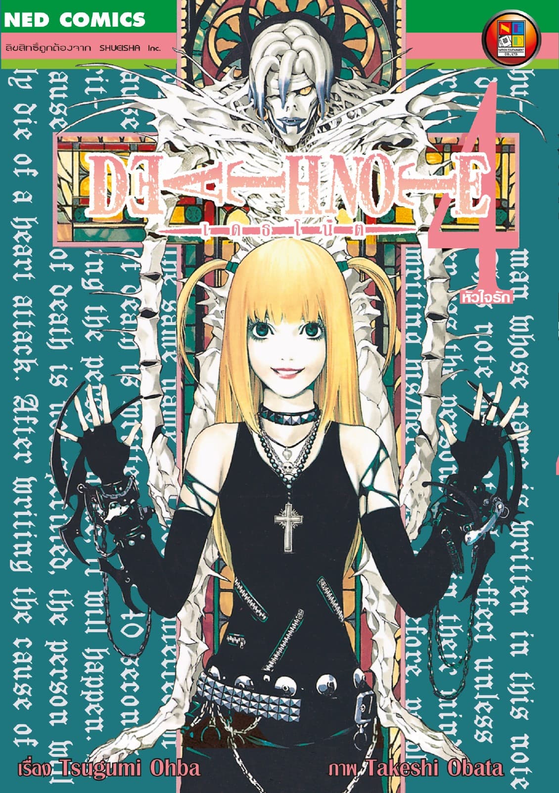 Death Note เดธโน้ต เล่ม 4