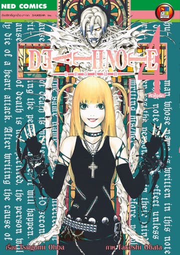Death Note เดธโน้ต เล่ม 4