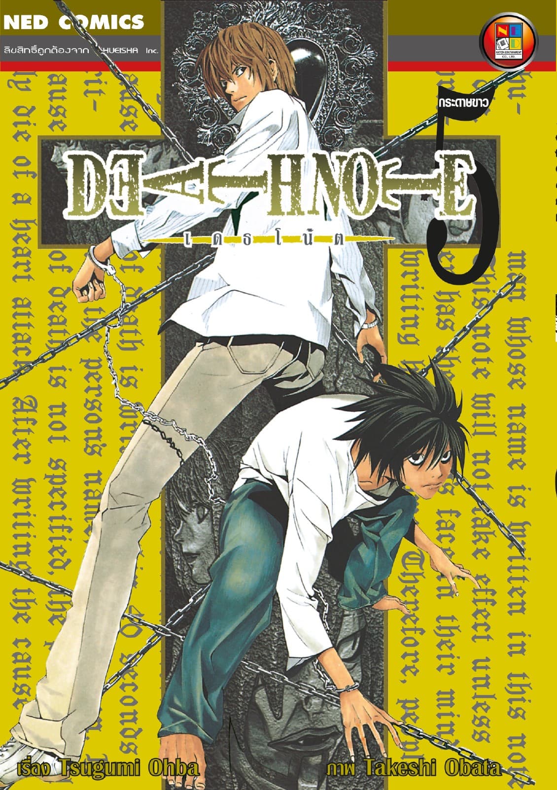 Death Note เดธโน้ต เล่ม 5