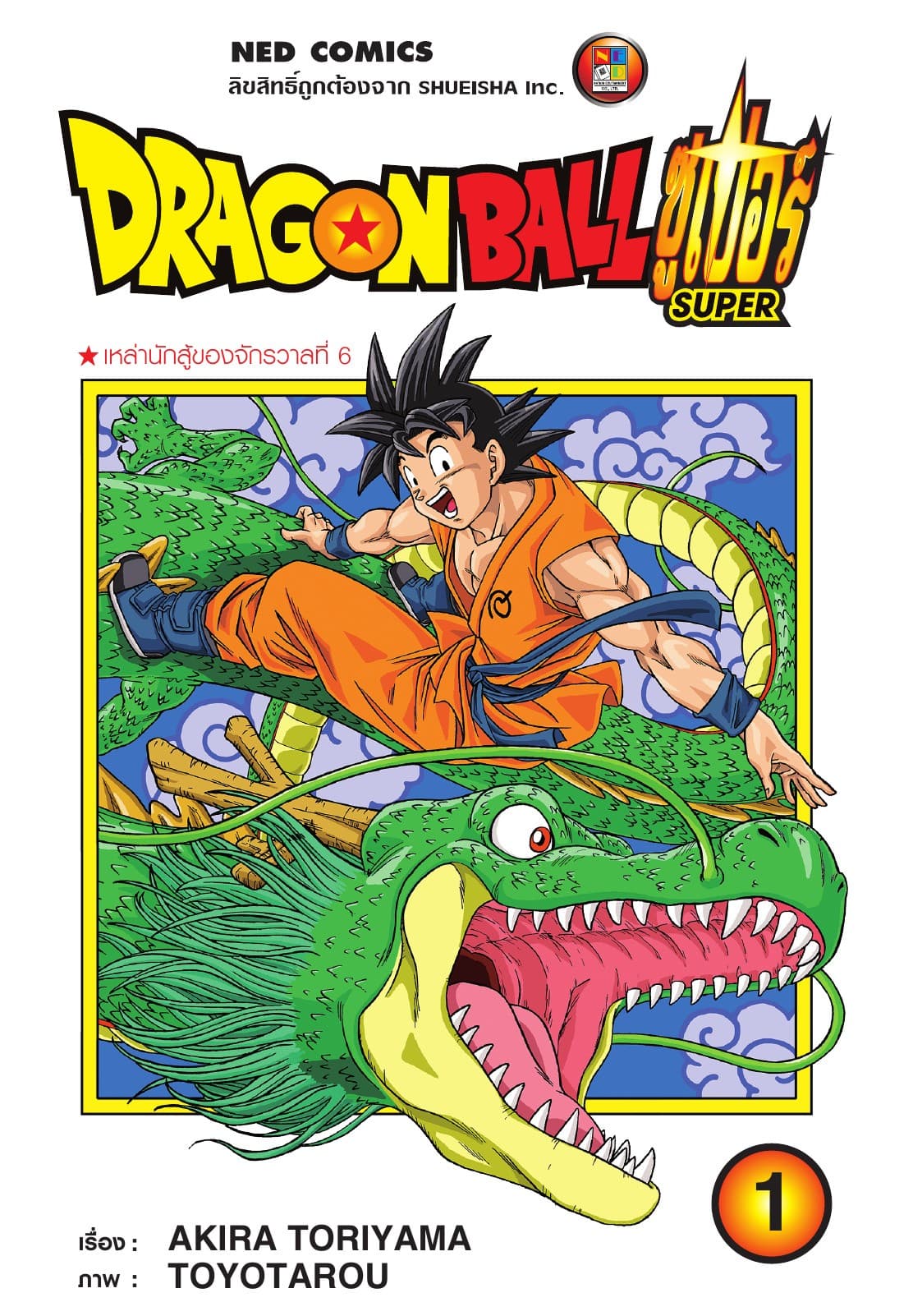 Dragon Ball Super ดรากอนบอลซูเปอร์ เล่ม 1