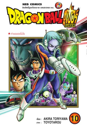 Dragon Ball Super ดรากอนบอลซูเปอร์ เล่ม 10
