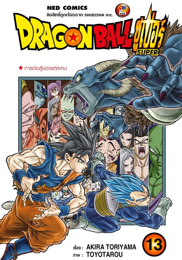 Dragon Ball Super ดรากอนบอลซูเปอร์ เล่ม 13