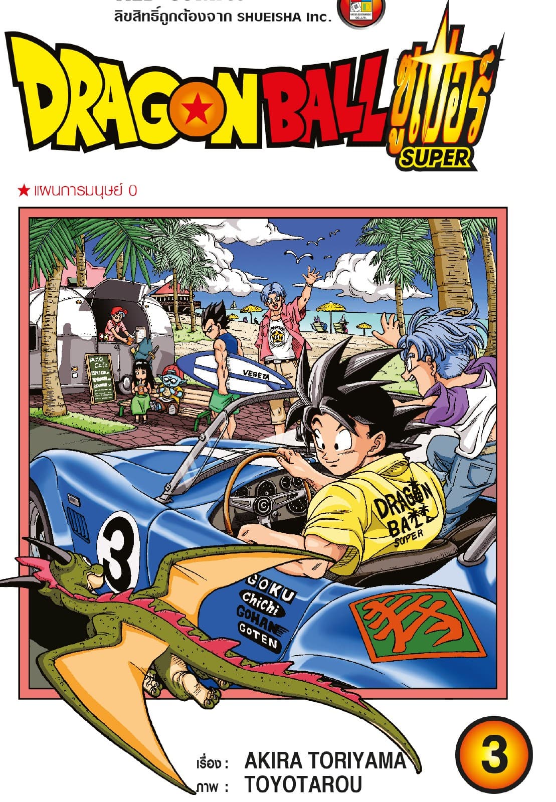 Dragon Ball Super ดรากอนบอลซูเปอร์ เล่ม 3