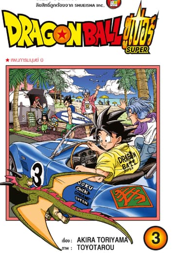 Dragon Ball Super ดรากอนบอลซูเปอร์ เล่ม 3