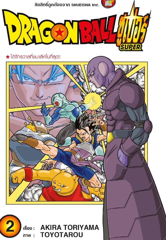Dragon Ball Super ดรากอนบอลซูเปอร์ เล่ม 2