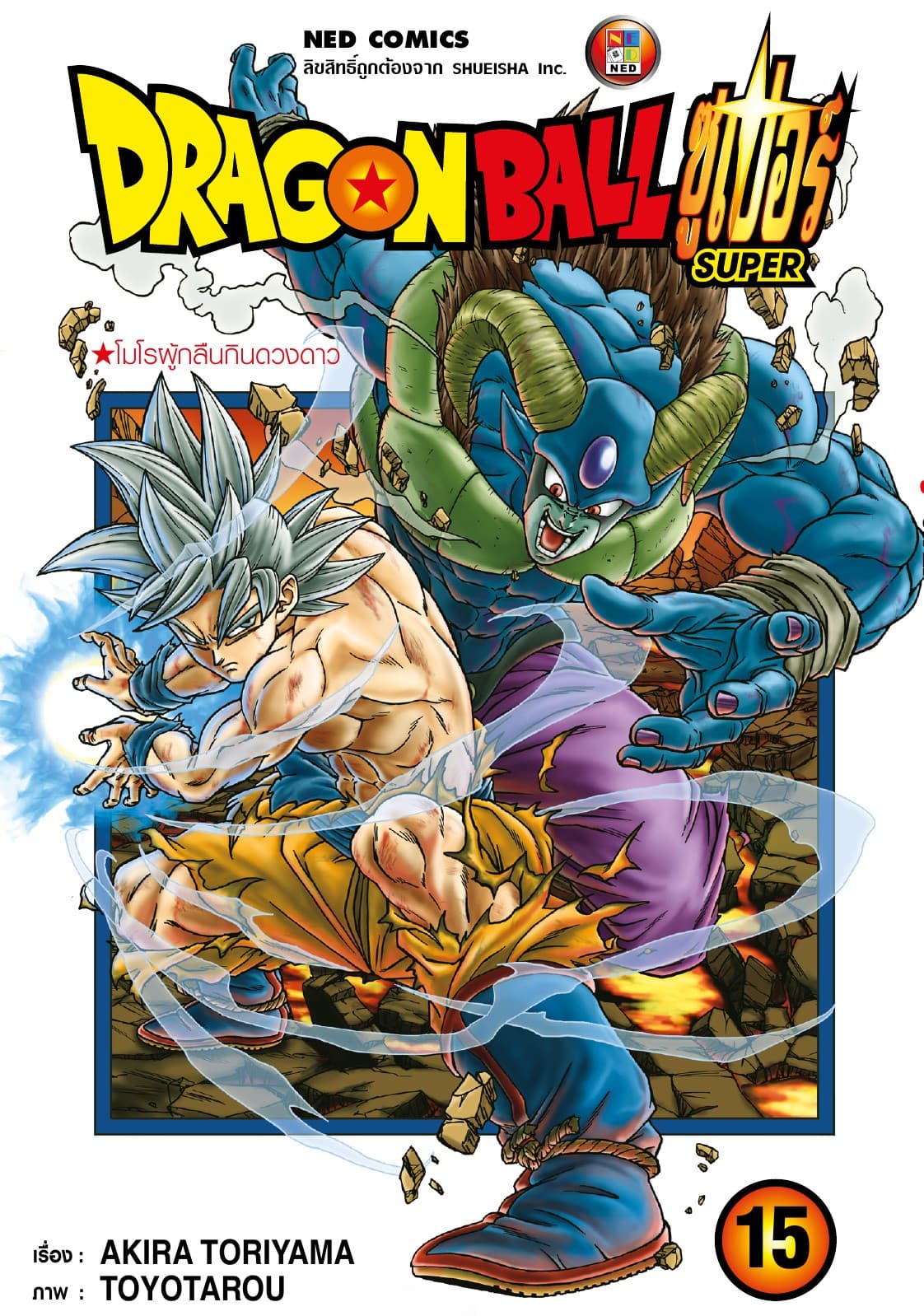 Dragon Ball Super ดรากอนบอลซูเปอร์ เล่ม 15