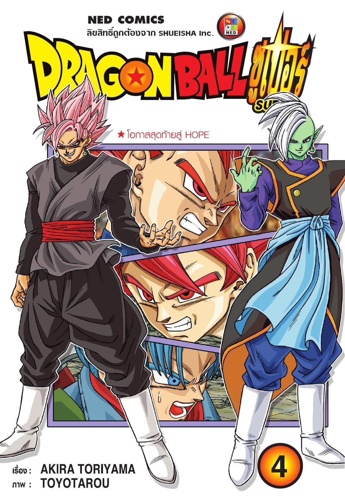 Dragon Ball Super ดรากอนบอลซูเปอร์ เล่ม 4