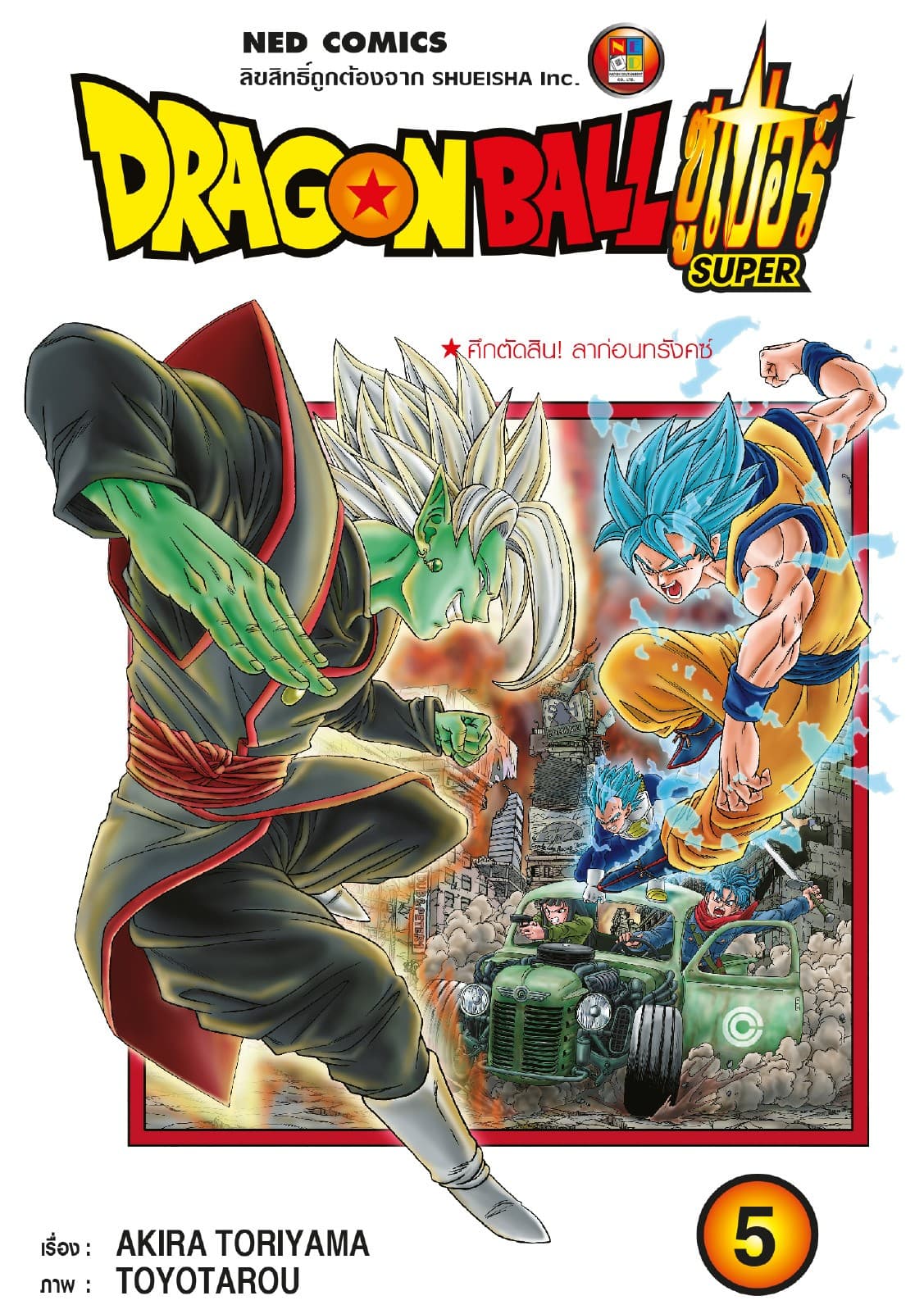Dragon Ball Super ดรากอนบอลซูเปอร์ เล่ม 5