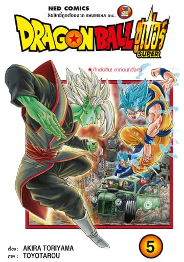 Dragon Ball Super ดรากอนบอลซูเปอร์ เล่ม 5