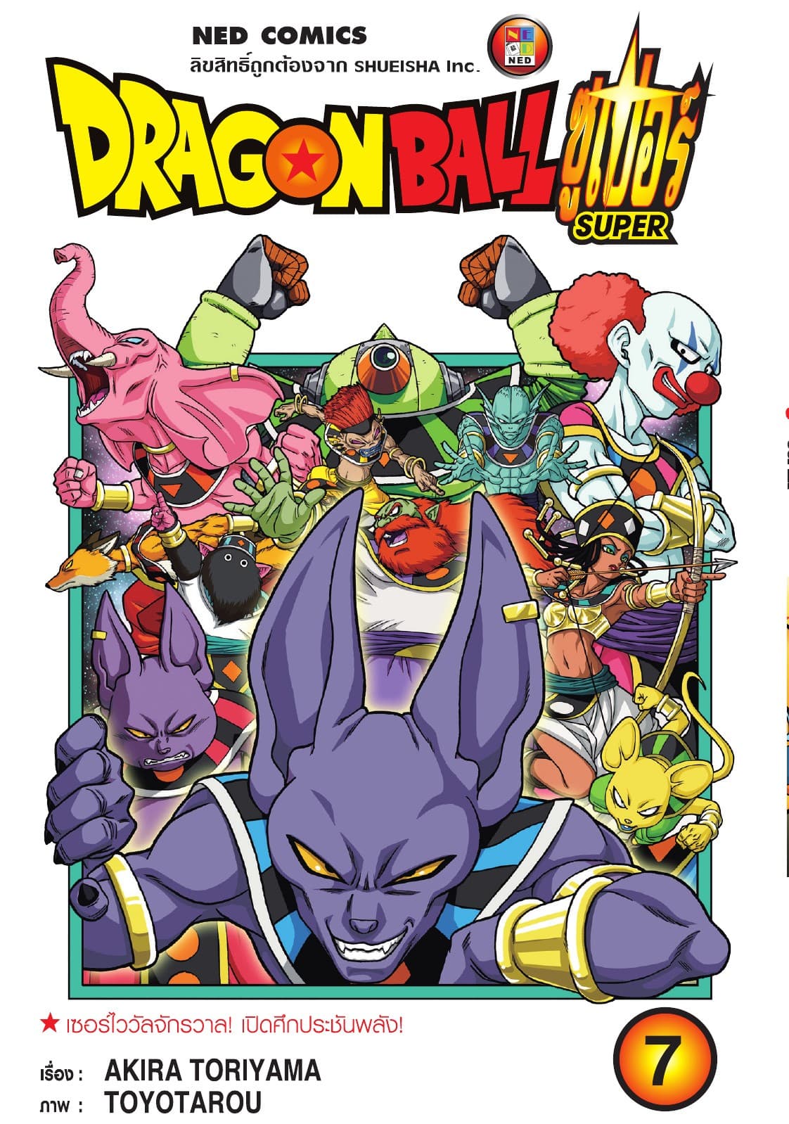 Dragon Ball Super ดรากอนบอลซูเปอร์ เล่ม 7