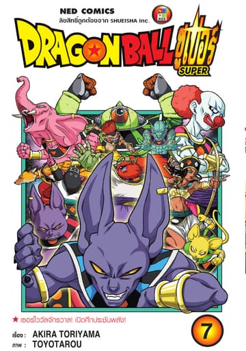 Dragon Ball Super ดรากอนบอลซูเปอร์ เล่ม 7