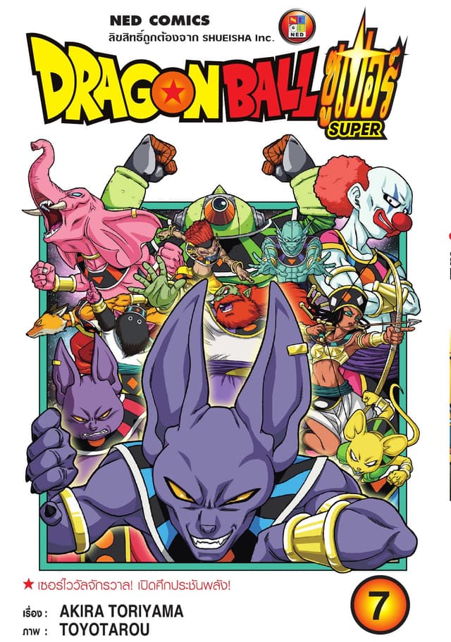Dragon Ball Super ดรากอนบอลซูเปอร์ เล่ม 7
