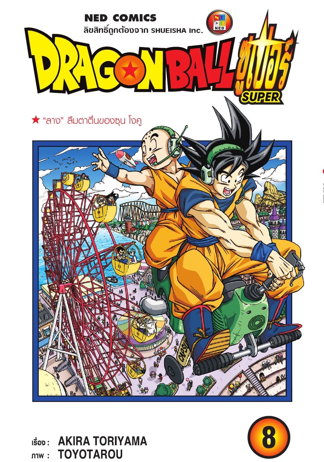 Dragon Ball Super ดรากอนบอลซูเปอร์ เล่ม 8