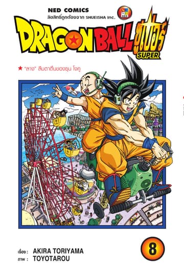Dragon Ball Super ดรากอนบอลซูเปอร์ เล่ม 8