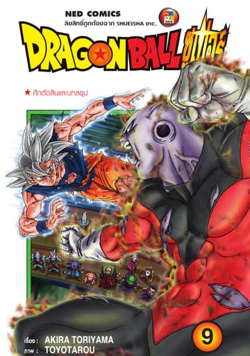Dragon Ball Super ดรากอนบอลซูเปอร์ เล่ม 9