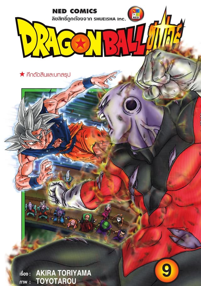Dragon Ball Super ดรากอนบอลซูเปอร์ เล่ม 9