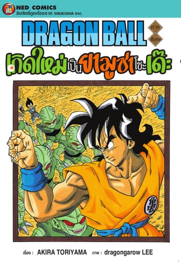 Dragon Ball ภาคพิเศษ เกิดใหม่เป็นยามูชา โชะเด๊ะ