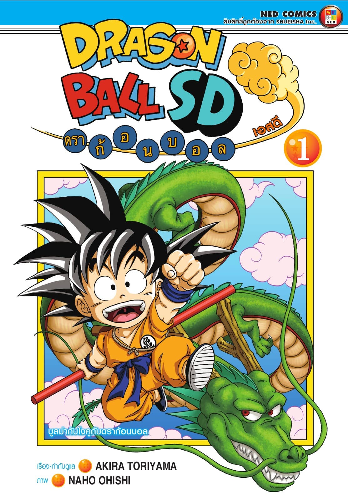 Dragonball SD ดราก้อนบอล เอสดี เล่ม 1