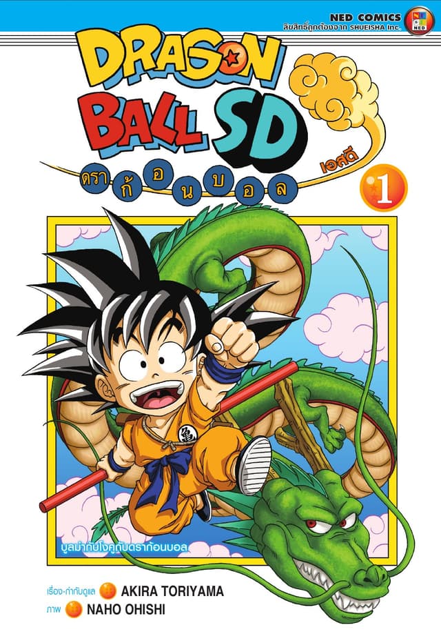 Dragonball SD ดราก้อนบอล เอสดี เล่ม 1