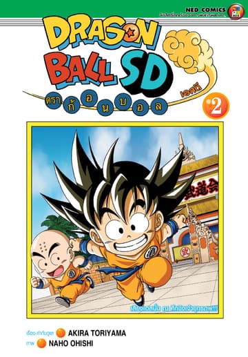 Dragonball SD ดราก้อนบอล เอสดี เล่ม 2