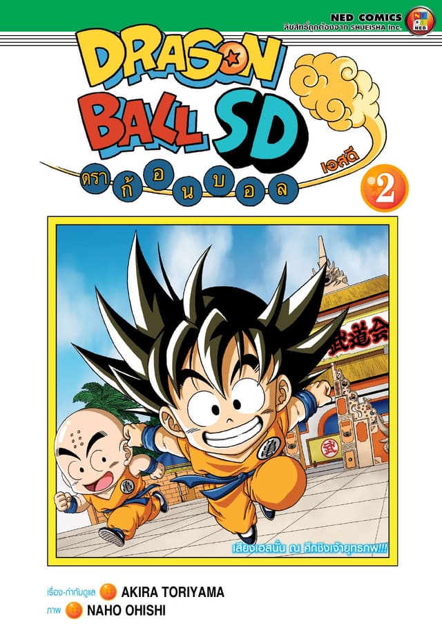 Dragonball SD ดราก้อนบอล เอสดี เล่ม 2