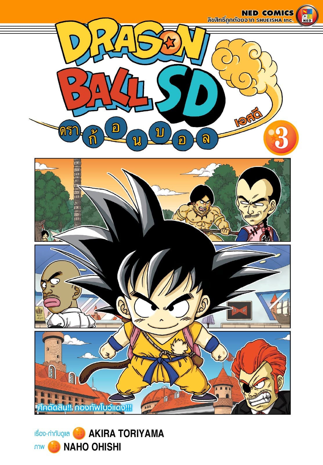 Dragonball SD ดราก้อนบอล เอสดี เล่ม 3