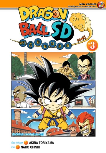 Dragonball SD ดราก้อนบอล เอสดี เล่ม 3