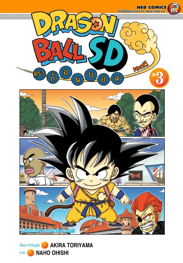 Dragonball SD ดราก้อนบอล เอสดี เล่ม 3