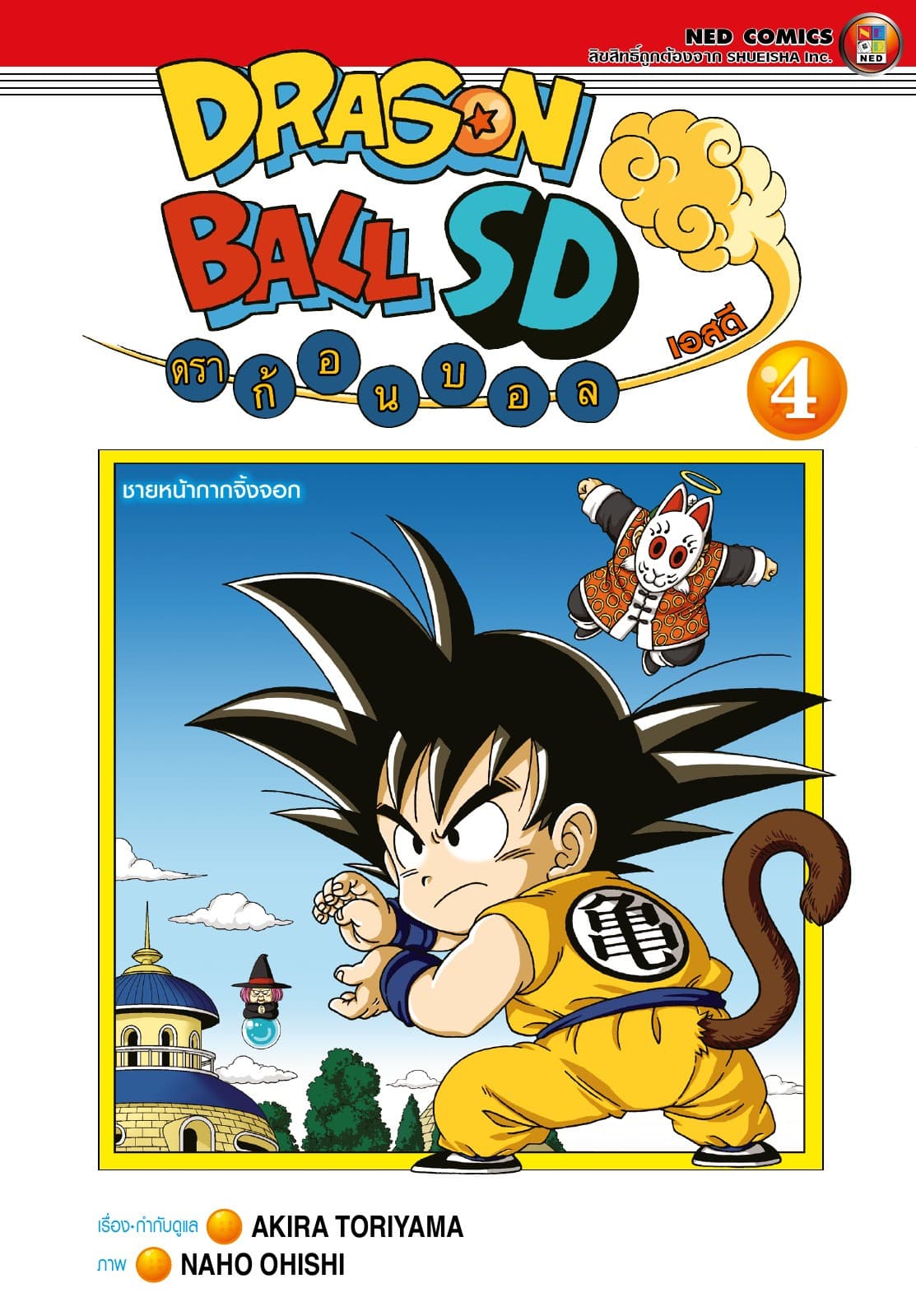 Dragonball SD ดราก้อนบอล เอสดี เล่ม 4