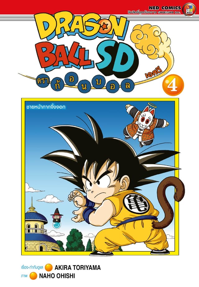 Dragonball SD ดราก้อนบอล เอสดี เล่ม 4
