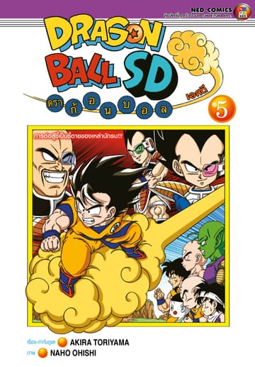 Dragonball SD ดราก้อนบอล เอสดี เล่ม 5