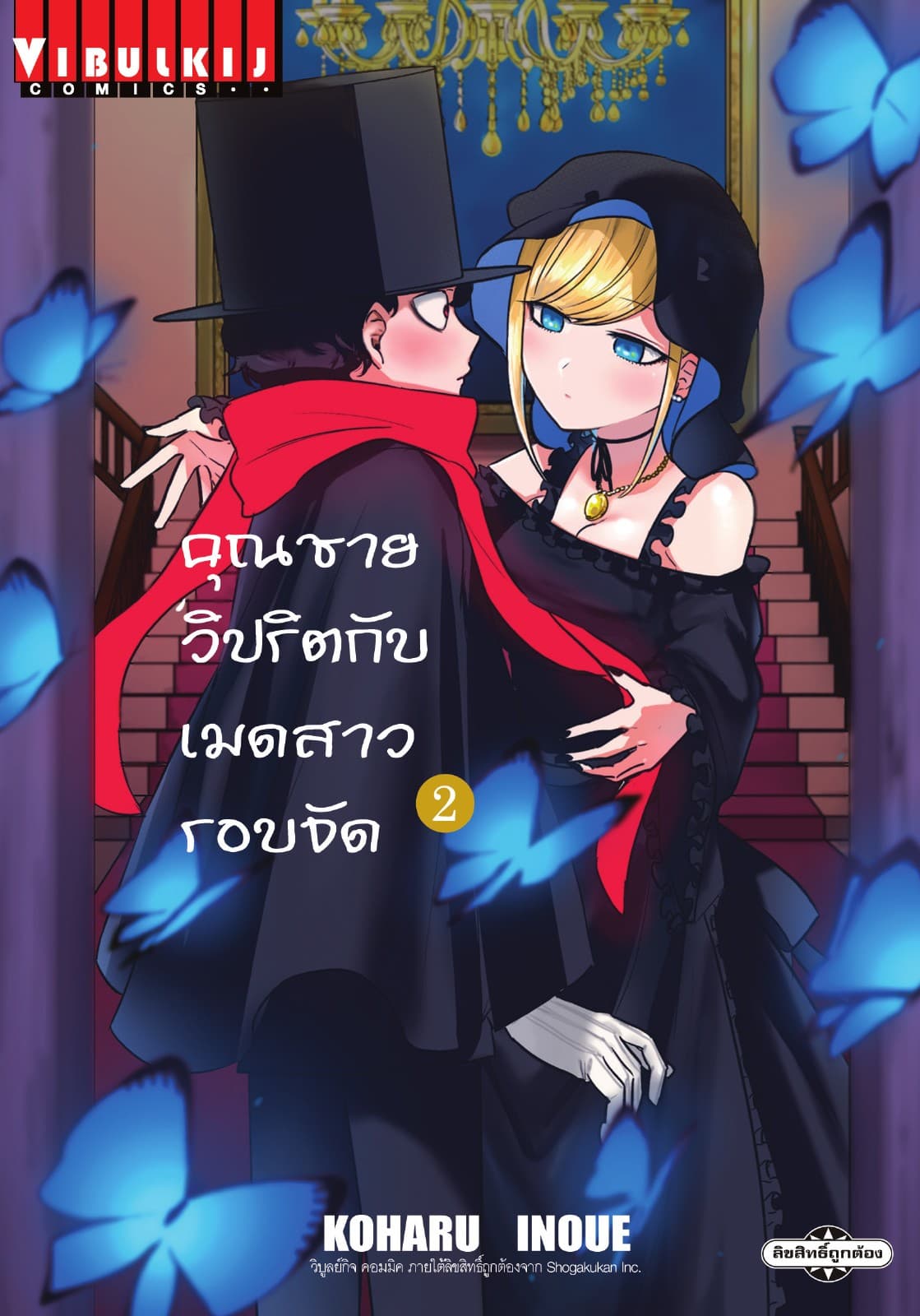 คุณชายวิปริตกับเมดสาวรอบจัด เล่ม 2