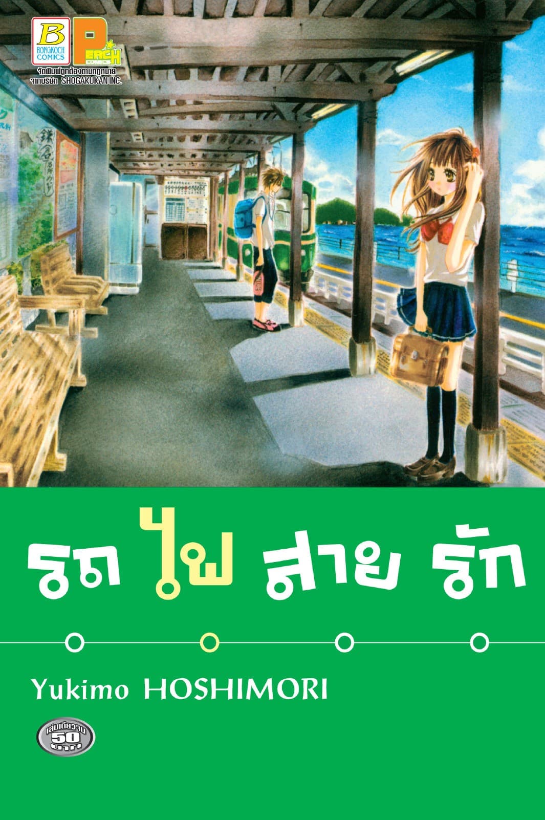 รถไฟสายรัก (เล่มเดียวจบ)