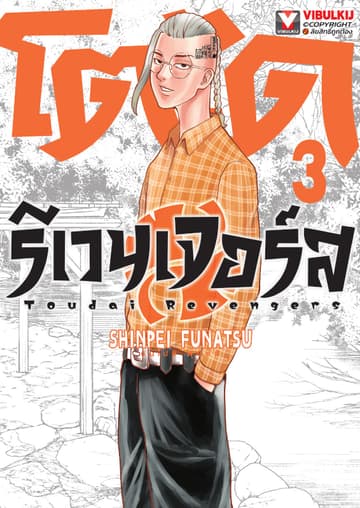 โตไดรีเวนเจอร์ส เล่ม 3