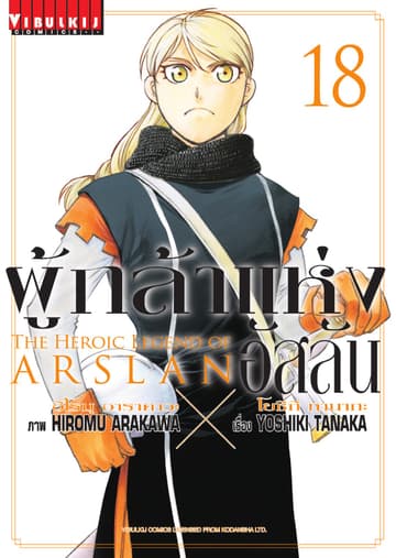 ผู้กล้าแห่งอัสลัน เล่ม 18