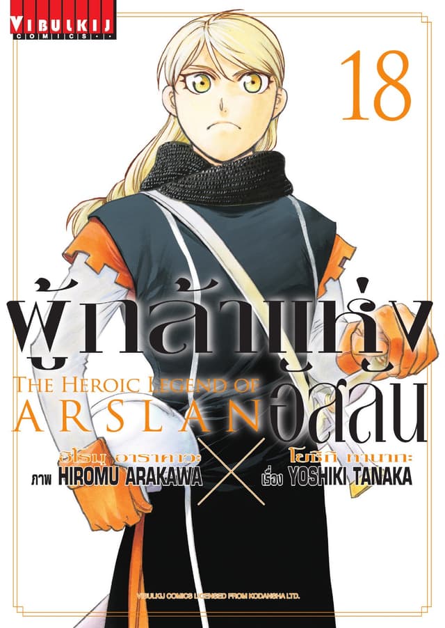 ผู้กล้าแห่งอัสลัน เล่ม 18