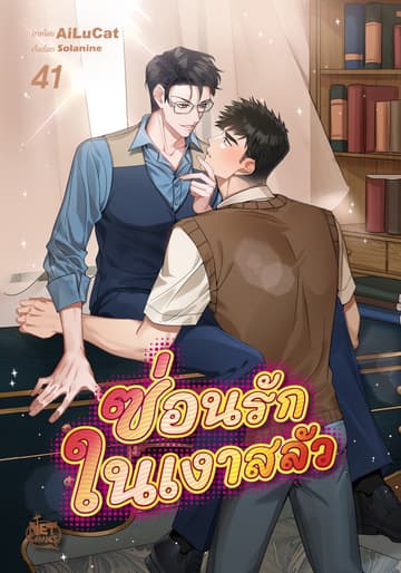 ซ่อนรัก ในเงาสลัว 41