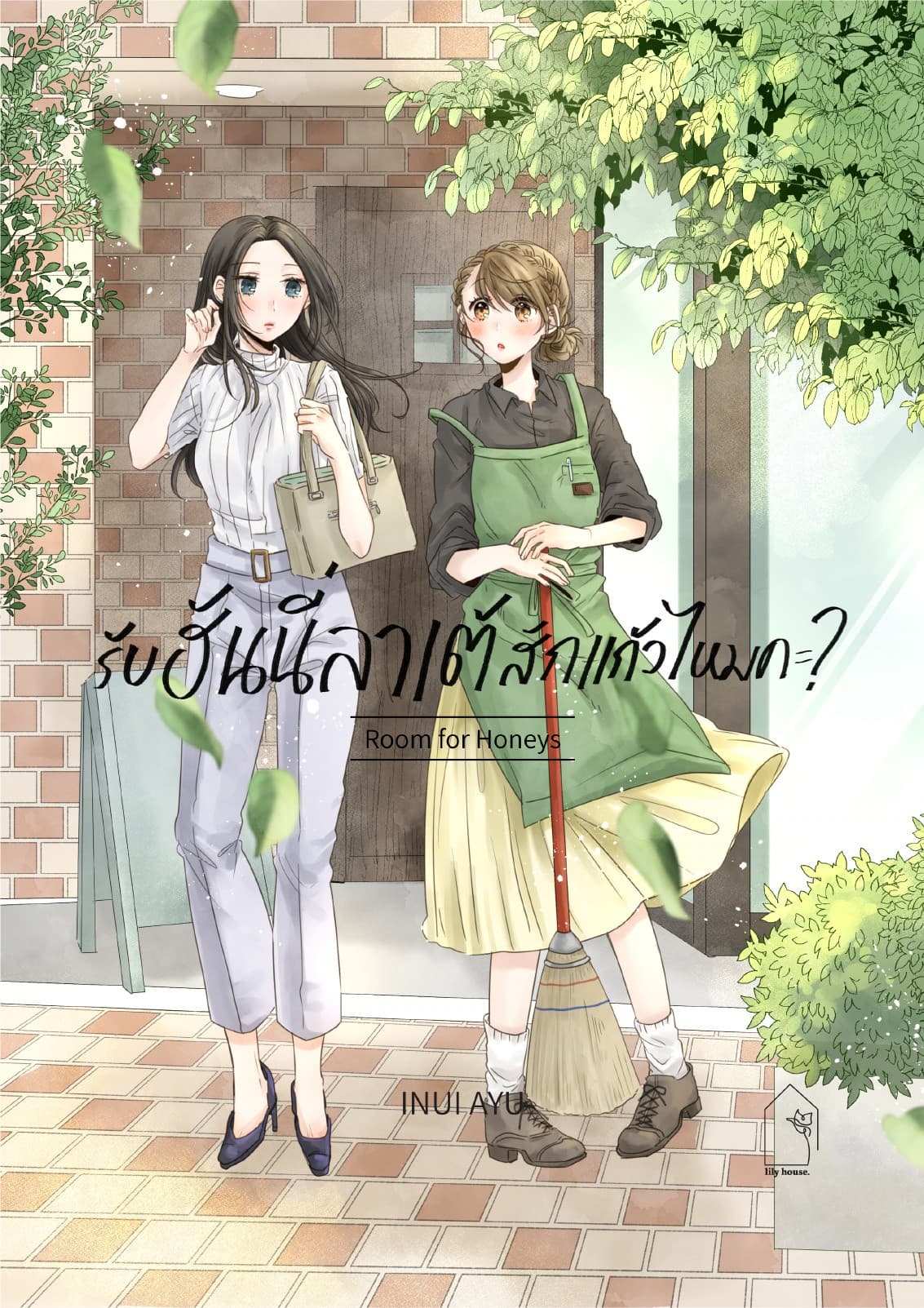 รับฮันนี่ลาเต้สักแก้วไหมคะ?