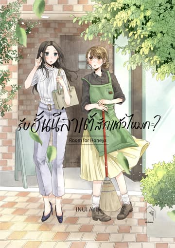 รับฮันนี่ลาเต้สักแก้วไหมคะ?