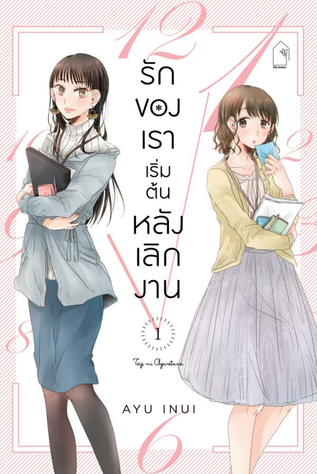 รักของเราเริ่มต้นหลังเลิกงาน 1