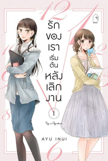 รักของเราเริ่มต้นหลังเลิกงาน 1